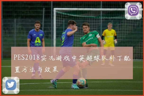 PES2018实况游戏中英超球队补丁配置方法与效果