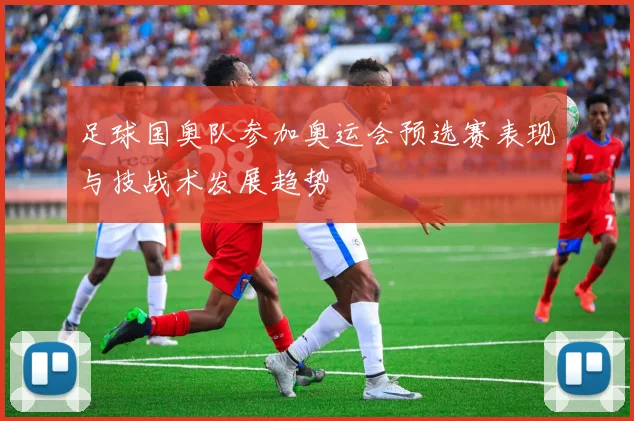足球国奥队参加奥运会预选赛表现与技战术发展趋势