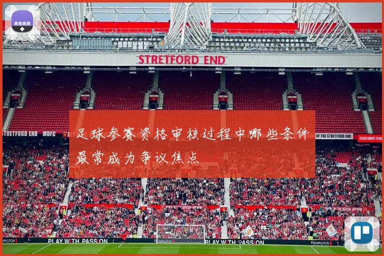 足球参赛资格审核过程中哪些条件最常成为争议焦点